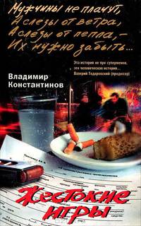 Жестокие игры: Роман - (Серия "Мужчины не плачут") [мяг.]