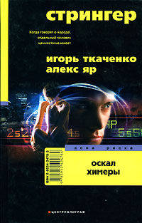 Стрингер: Оскал химеры: Роман - (Серия "Зона риска")
