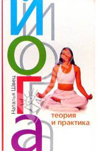 Йога. Теория и практика