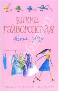 Пепел звезд: Роман. - (Романтические истории) [мяг.]