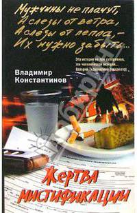Жертва мистификации: Роман - (Мужчины не плачут)