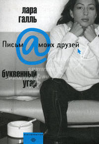 Буквенный угар: Проза - (Письм@ моих друзей)