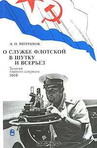О службе флотской в шутку и всерьез. Записки главного штурмана ВМФ