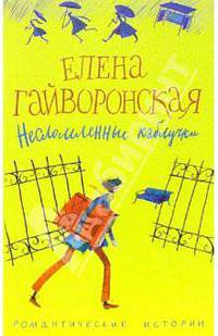 Несломленные каблучки: Роман, рассказ - (Романтические истории) [мяг.]