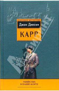 Убийство в Плейг-Корте; Патрик Батлер защищает: Детективные романы / Пер. с англ. Нетесовой Е.В.