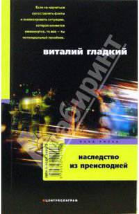 Наследство из преисподней: Роман. - (Зона риска)