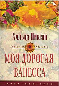 Моя дорогая Ванесса: Роман / Пер. с англ. Бурцевой С.Д. - (Цветы любви)