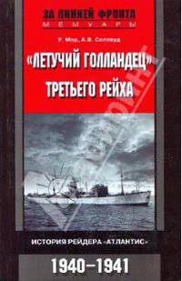 "Летучий голландец" Третьего рейха. История рейдера "Атлантис". 1940 - 1941