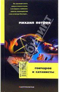 Гончаров и сатанисты: Детективные повести.