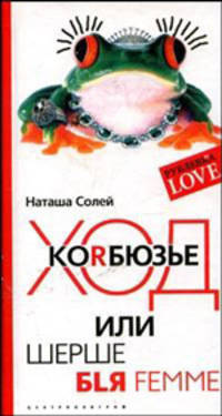 Ход Коrбюзье или шерше бiя femme - (Рублевка Love).