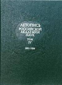 Летопись Российской Академии наук. В 4-х томах. Том 2. 1803-1860 гг.