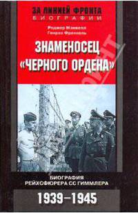 Знаменосец "Черного ордена". Биография рейхсфюрера Гиммлера. 1939-1945