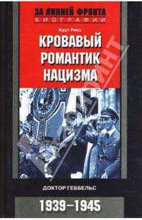 Кровавый романтик нацизма. Доктор Геббельс. 1939-1945