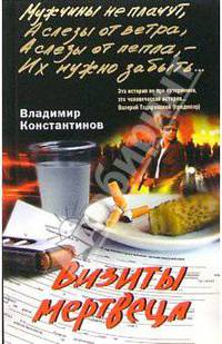 Визиты мертвеца: Повести - (Мужчины не плачут)