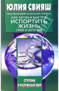 Как легко и быстро испортить жизнь себе и другим: Книга-разоблачение / Под ред. Свияша А.Г. - (Разумный путь) [мяг.]