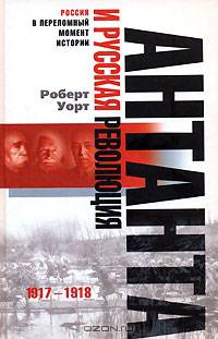 Антанта и русская революция. 1917-1918 гг. / Пер. с англ. Игоревского Л.А. (Серия 'Россия в переломный момент истории')