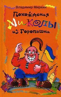 Похождения Миколы из Горопашни
