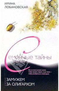 Замужем за олигархом: Роман - (Семейные тайны) [мяг.]
