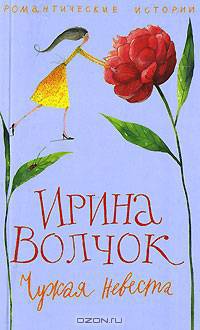 Чужая невеста: Роман; Рассказы - (Романтические истории) [мяг.]