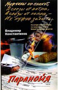 Паранойя: Повесть, роман - (Мужчины не плачут) [мяг.]