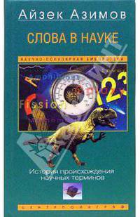 Слова в науке. История происхождения терминов