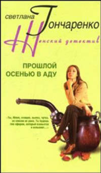 Прошлой осенью в аду: Роман .