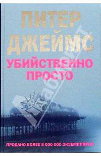 Убийственно просто