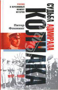 Судьба адмирала Колчака. 1917-1920