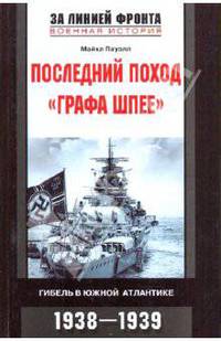 Последний поход "Графа Шпее". Гибель в Южной Атлантике. 1938-1939