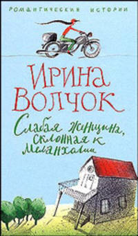 Слабая женщина склонная к меланхолии: Роман - (Романтические истории)