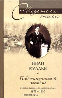 Под счастливой звездой. Записки русского предпринимателя. 1875-1930