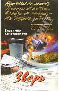 Зверь: Роман - (Мужчины не плачут) [мяг.]