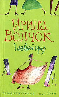 Главный приз: Роман - (Романтические истории) [мяг.]