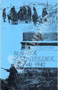 Великое и трагическое - Ленинград. 1941-1942