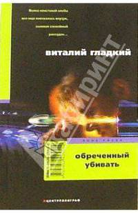 Обреченный убивать: Роман