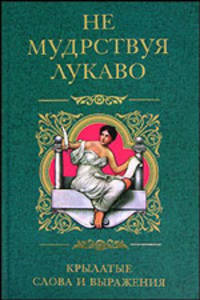 Не мудрствуя лукаво. Крылатые слова и выражения