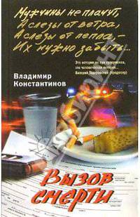 Вызов смерти: Роман - (Мужчины не плачут) [мяг.]