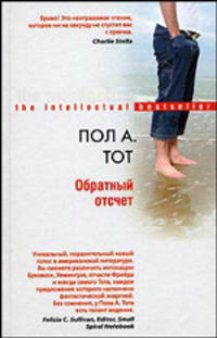 Обратный отсчет: Роман / Пер. с англ. Нетесовой Е.В. - (Интеллектуальный бестселлер)