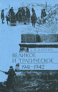 Великое и трагическое. 1941-1942
