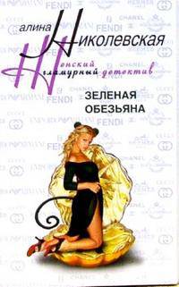 Зеленая обезьяна - (Женский гламурный детектив)
