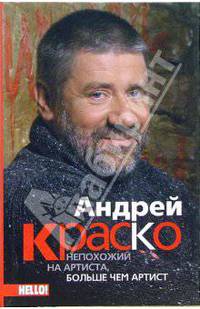 Андрей Краско. Непохожий на артиста, больше чем артист