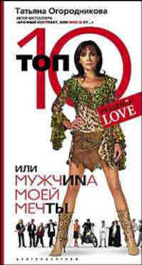 Топ 10, или Мужчиnа Моей Мечты: Роман.