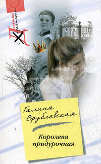 Королева придурочная