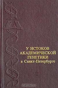 У истоков академической генетики в Санкт-Петербурге