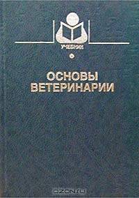 Основы ветеринарии. Гриф Министерства сельского хозяйства