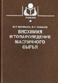 Биохимия и товароведение масличного сырья - 5-е изд., перераб. и доп. (Серия "Учебники и учебные пособия для студентов высших учебных заведений")