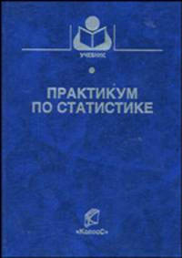 Практикум по статистике. Гриф Министерства сельского хозяйства