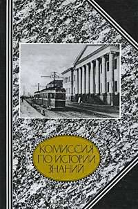 Комиссия по истории знаний