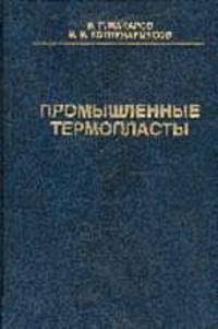Промышленные термопласты. Справочник