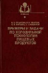 Примеры и задачи по холодильной технологии пищевых продуктов. Ч.2: Общая технология отрасли: Учебник для пищевых ВУЗов